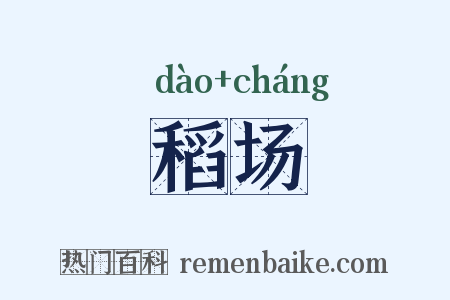 稻场是什么意思的图片